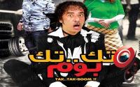  الكوميدي محمد سعد يعرض فيلمه الجديد بالمغرب يوم عيد الفطر 