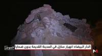 بالفيديو: آثار انهيار منازل بالمدينة القديمة بالدار البيضاء