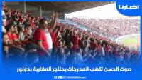 صوت الحسن تلهب مدرجات دونور في مباراة المغرب وليبيريا