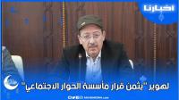 العلمي لهوير  يثمن قرار مأسسة الحوار الاجتماعي