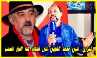الفنان بنعيسى الجراري: أحيي زميلي محمد الشوبي على اتخاذه هذا القرار الصعب