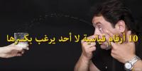 10 أرقام قياسية لا أحد يرغب بكسرها..!