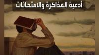 أدعية المذاكرة والامتحانات