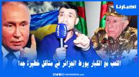 المصري عماد فواز: الجزائر ورطت نفسها في مشكل كبير مع روسيا والناتو واتمنى ألا يقتتلوا فيما بينهم