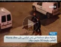 أكبر عملية سرقة في مطار بلجيكا
