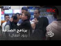 برنامج الصدمة : لحظات مؤثرة وصادمة في الأردن تجاه سيدة حامل تعامل بشكل غير لائق