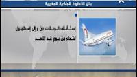 "لارام" تستأنف رحلاتها إلى إسطنبول