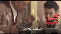 برامج رمضان : كبور و لحبيب - الحلقة 29