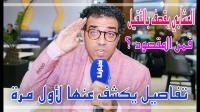 العشابي يكشف مواقف مضحكة ومبكية من برنامجه الجديد ويقصف صاحب هذا البرنامج
