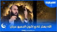 الشيخ العمري يتحدث عن أهوال يوم القيامة