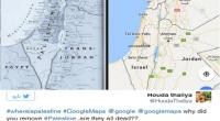 "غوغل" يُلغي فلسطين تماماً من خرائطه ويعوضها بإسرائيل