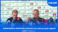 البدراوي: غادي ندير حساب جديد باسم الرجاء.. وهذا ما قاله عن الهبة الملكية
