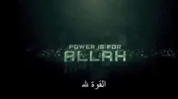 القوة لله