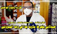 صيدلاني "خايف" على الشعب يفجرها مدوية ويكشف حقائق صادمة على المغاربة معرفتها بخصوص فيروس "كورونا" (فيديو)