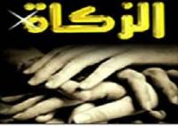 الترغيب في اداء الزكاة والترهيب في منعها