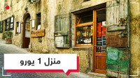 منازل للبيع بأورو واحد في إيطاليا.. لكن بشروط !