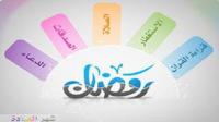 أعمال رمضانية نفيسة