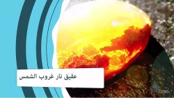أجمل 15 احجار كريمة على وجه الأرض