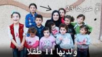 صدق أو لا تصدق : أم فلسطينية عمرها 23 عاما تنجب 11 طفلا