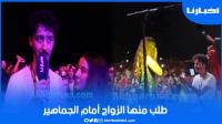 بحضور "مومو" و"الفناير".. شاب يطلب الزواج من فتاة أمام آلاف من جماهير مهرجان السعيدية