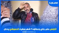 عندما يبكي الرجال..بدموع مؤثرة..أب يستنجد: تكـ.رفص ليا على بنتي وحكمو عليه ب7 أشهر