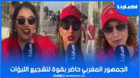 الجمهور المغربي يحج بشكل منقطع النظير لتشجيع لبؤات الأطلس في النهائي الأفريقي