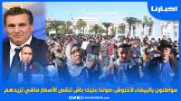 مواطنون بالبيضاء لأخنوش: صوتنا عليك باش تنقص الأسعار ماشي تزيدهم