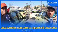 سائقو سيارات الأجرة يضريون عن العمل وهذه رسالتهم للحكومة