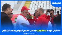 استقبال الوداد بالدقايقية بملعب العربي الزاولي يغضب الركراكي