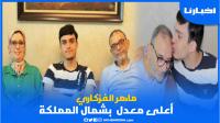 التلميذ ماهر الفزكاري يحقق أعلى معدل بشمال المملكة..الوالدين ديالو فرحانين بيه وهذا طموحه مستقبلا
