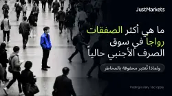 ما هي أكثر الصفقات رواجاً في سوق الصرف الأجنبي حالياً ولماذا تُعتبر محفوفة بالمخاطر