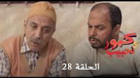 برامج رمضان : كبور و لحبيب - الحلقة 28