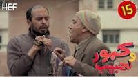 برامج رمضان : كبور و لحبيب - الحلقة 15