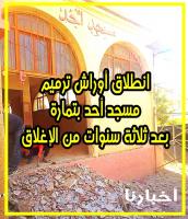 بعد سنة على تطرق "أخبارنا" لـ "المشكل".. سلطات "تمارة" تشرع في ترميم "مسجد أحد" بعد إغلاق دام 3 سنوات (فيديو)