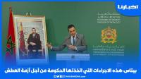 بيتاس: هذه هي الإجراءات التي اتخذتها الحكومة للحد من أزمة العطش