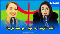خرماز تتحدث بحسرة على واقع الثقافة الأمازيغية وتكشف عن جديدها في رمضان وعلاقتها الخاصة بهدى صدقي