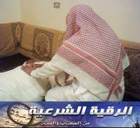 أطباء سعوديون يدعون إلى إدخال الرقية الشرعية إلى النظام الصحي