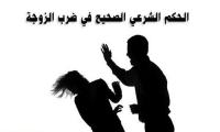 الحكم الشرعي الصحيح في ضرب الزوجة