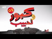 الجزء الثاني من كبور و لحبيب - الحلقة 1