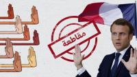 حملات مقاطعة المنتجات الفرنسية تتسع عربياً والأخيرة تستنكر تصريحات أردوغان