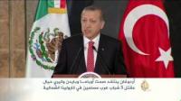 أردوغان ينتقد صمت أوباما حيال مقتل شباب عرب مسلمين في كارولينا الشمالية