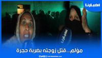 مؤلم..شخص يجهز على زوجته بحجرة ويفر إلى وجهة مجهولة بوجدة
