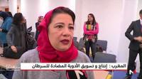 المغرب.. انتاج وتسويق أدوية مضادة للسرطان
