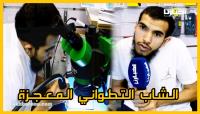 الشاب التطواني المعجزة.. من المعاناة إلى تطوير الذات: "رضا الوالدين هو أساس النجاح"