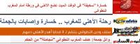الصحافة المصرية لم تستسغ خسارة الأهلي أمام المغرب التطواني و تصفها بـ"السخيفة!