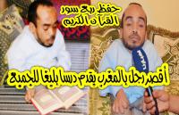 مؤثر جدا : أقصر رجل بالمغرب يصارع الحروف ليرتل القرآن الكريم ...واحد بصحتو عمرو قرا حتى سورة