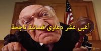 أغبى 10 دعاوى قضائية ناجحة
