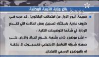بلاغ وزارة التربية الوطنية حول إمتحانات الباكالوريا 11/06/2013