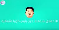 10 حقائق قد لا تعرفها عن زعيم كوريا الشمالية