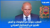 مدير شركة TUI الألمانية: المغرب يتوفر على مقومات وأسس تشجع على الإستثمار السياحي